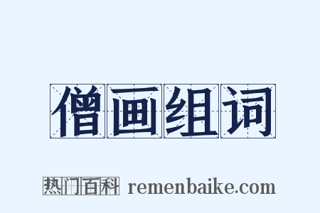 僧画组词是什么意思的图片